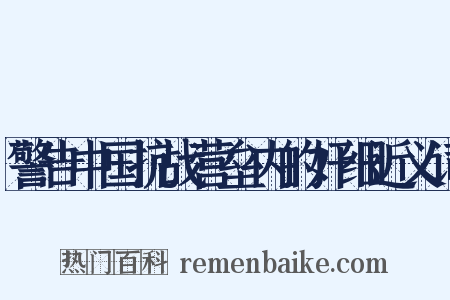 警告中国抗战营垒内的奸细近义词是什么意思的图片